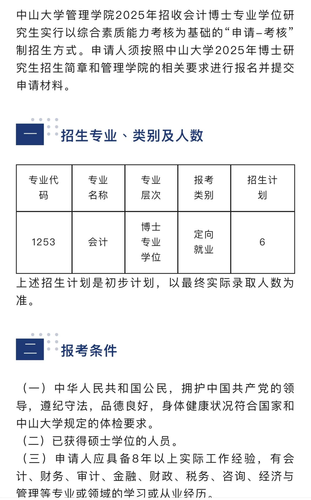 中山大学首届会计博士！笔试加面试！马上截止