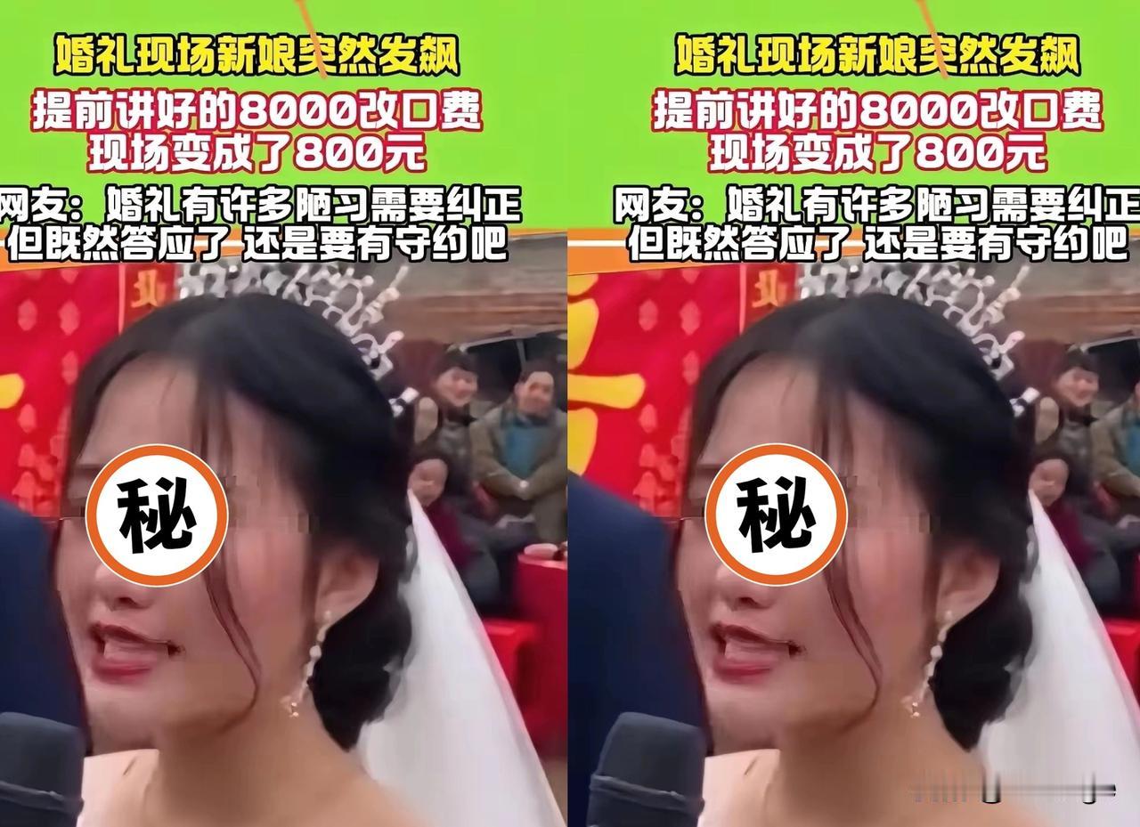 婚礼上最毁心情的事
莫过于黑龙江这场婚礼
八千改口费变八百，新娘当场
翻脸真不怪