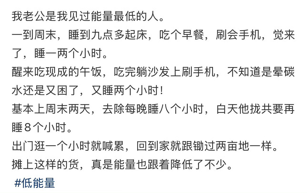 “我老公是我见过能量最低的人” ​[裂开] ​​​