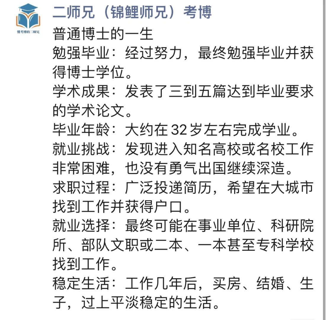 普通博士的一生