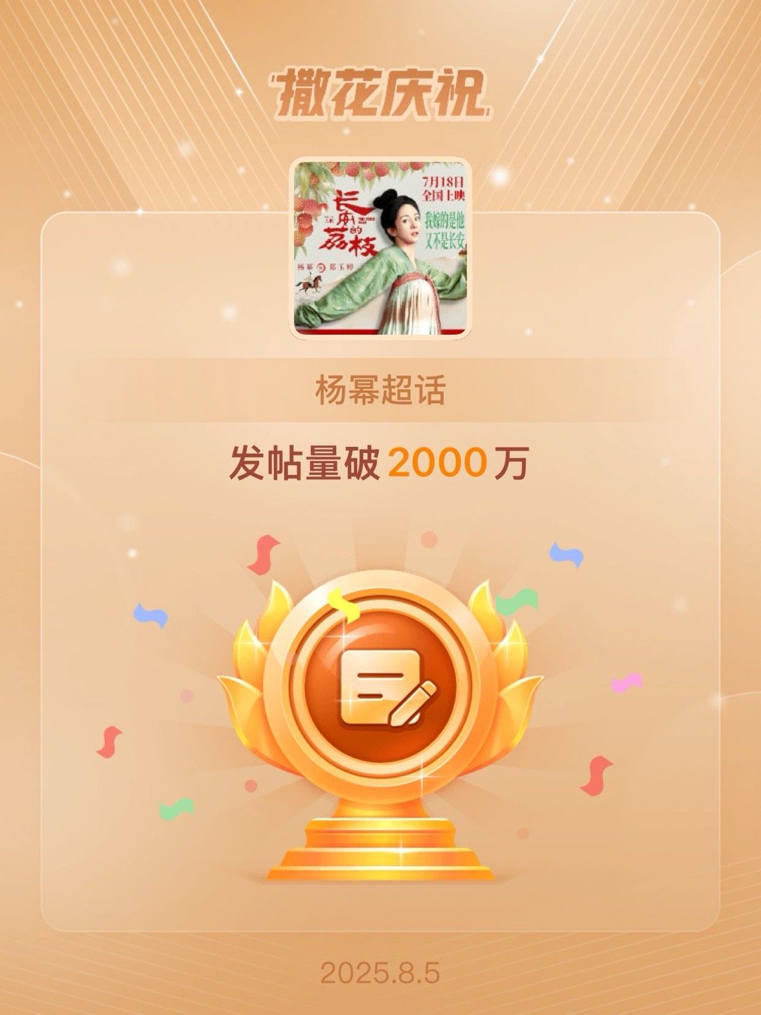 杨幂[超话]恭喜杨幂超话发帖量破2000万 ​​​