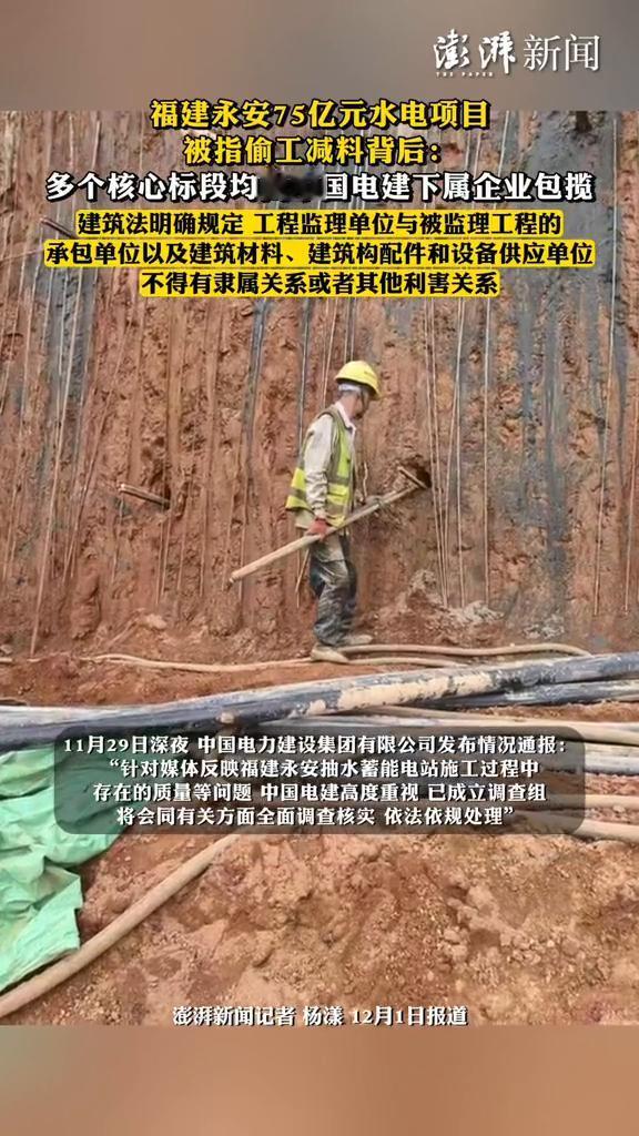 福建永安75亿元水电项目被指偷工减料背后：多个核心标段均由中国电建下属企业包揽。
