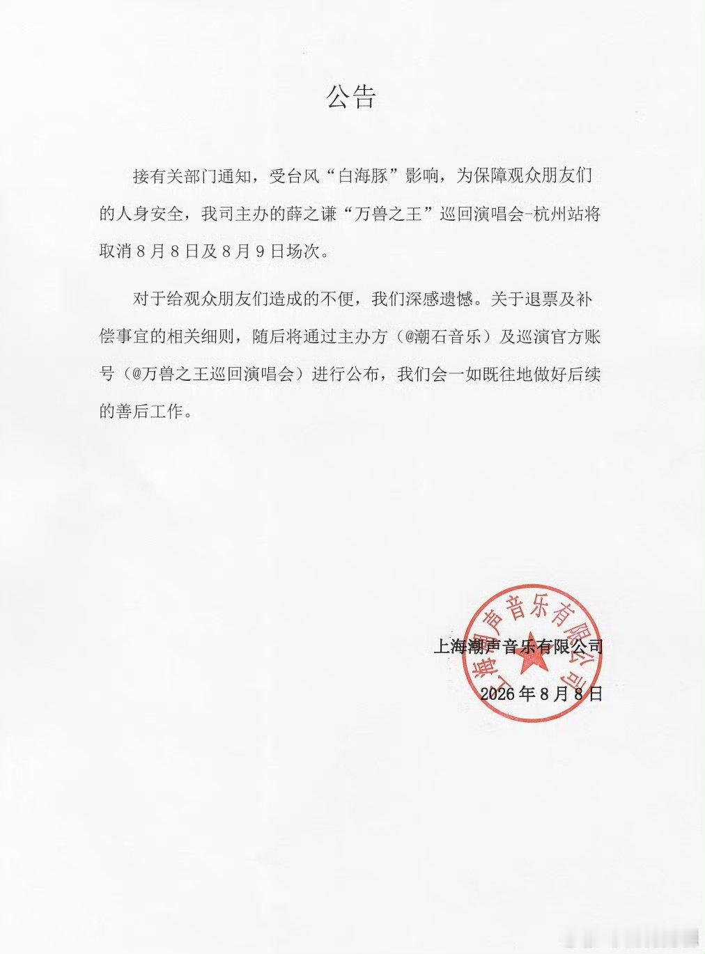 薛之谦演唱会受台风影响取消 薛之谦“万兽之王”巡回演唱会-杭州站两场将取消举办 