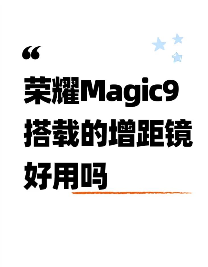荣耀Magic9搭载的增距镜好用吗？
标准版的尺寸我喜欢，Pro Max的双解锁
