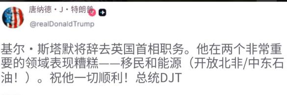 特朗普还是有两把刷子的，在英国首相斯塔默正式宣布辞职之前，特朗普率先在社交媒体上