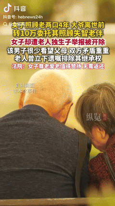 “这下后悔了吧！”一女子照顾年过8旬夫妇长达4年，大爷离世前，给了女子10万元，