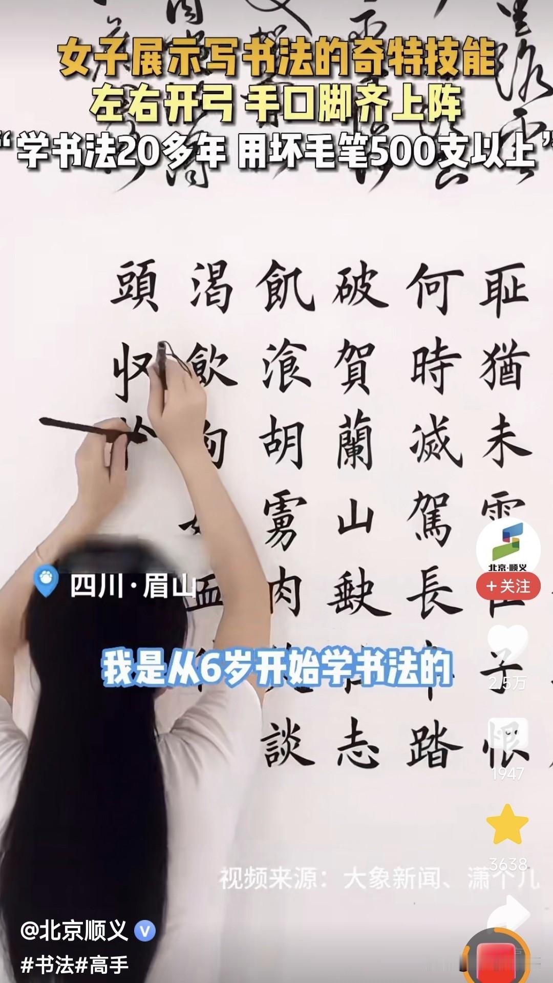 这个就算是“江湖体”我也喷不了，四川眉山这姑凉太牛了，双手同书，左手写字，嘴巴写