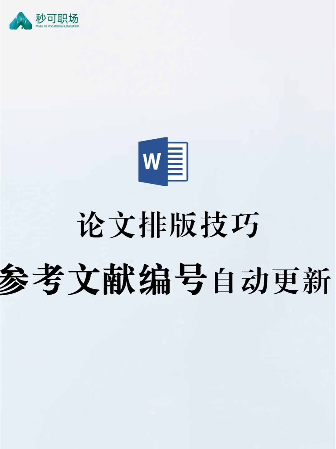 参考文献序号自动更新！论文排版干货