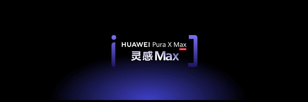 华为大阔折首发支持全新手写笔华为发布首个搭载天生会画APP手机华为大阔折发布会上