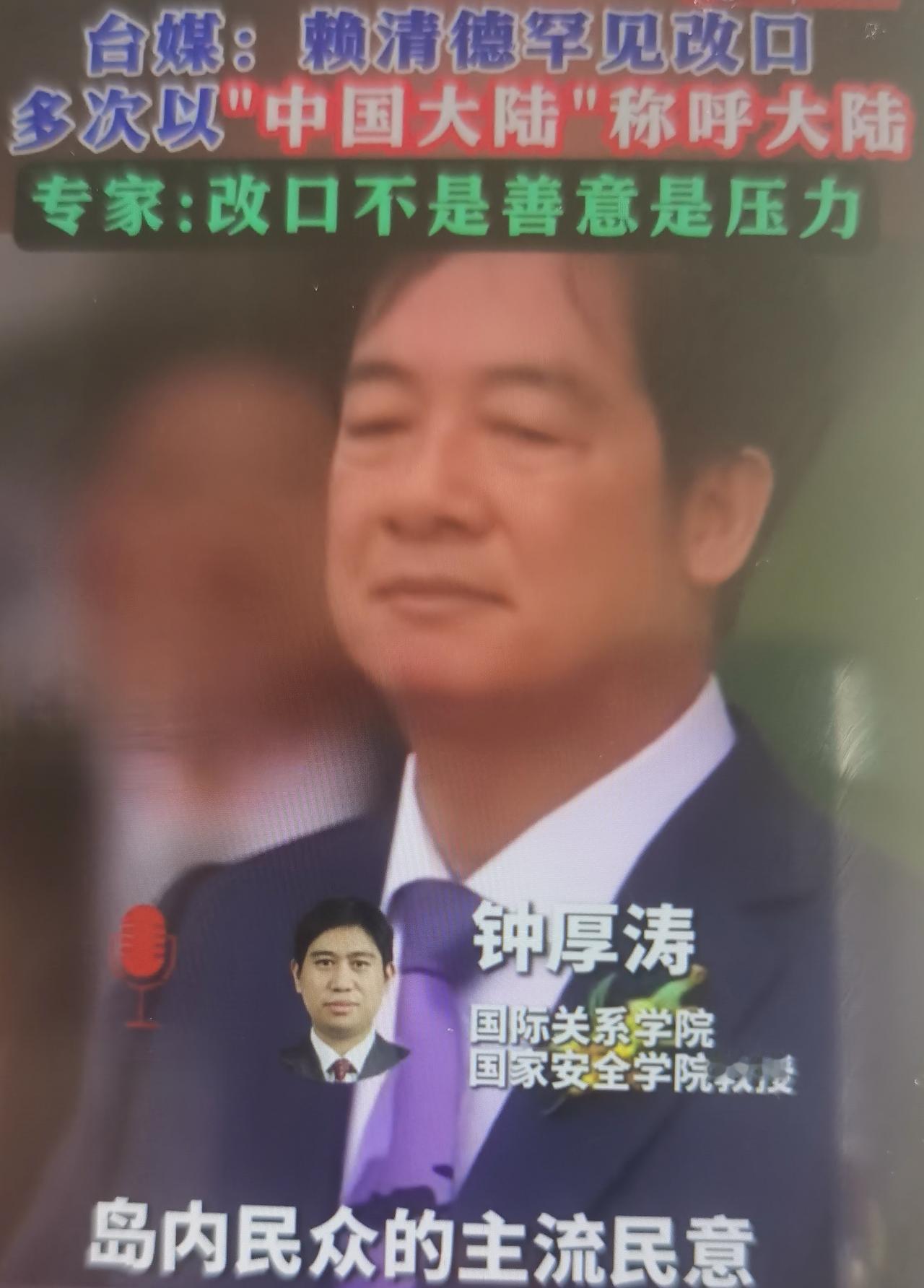 钟厚涛2026-02-26 中新网采访，定性赖清德改口称“大陆”不是释放善意，是