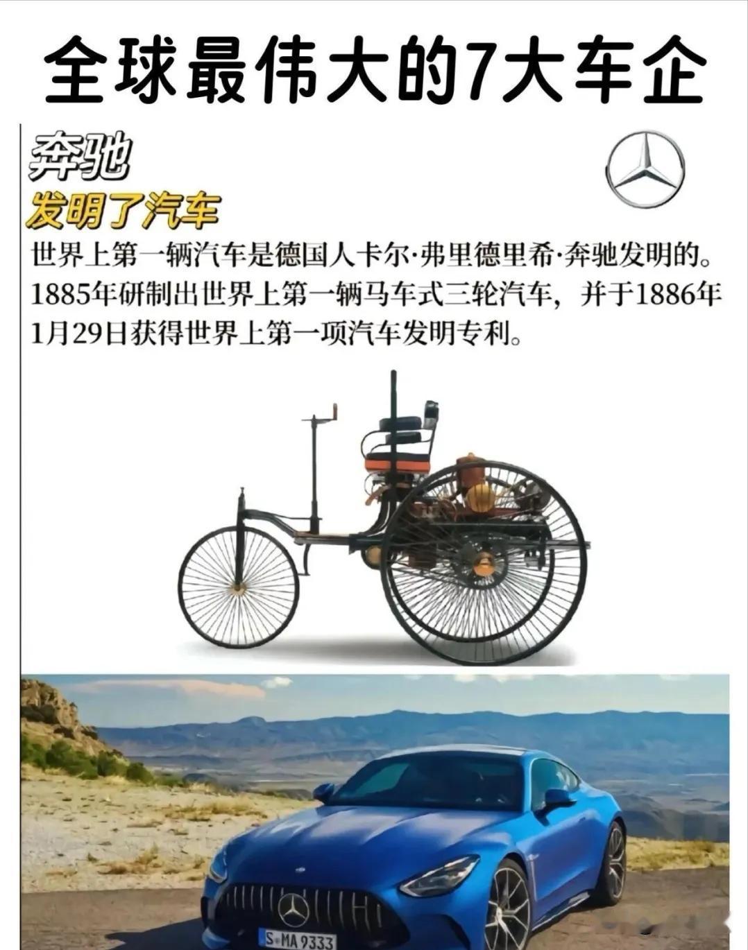 今天咱来唠唠汽车界最伟大的七家企业！
第一名奔驰，人家可是汽车的“开山鼻祖”，直