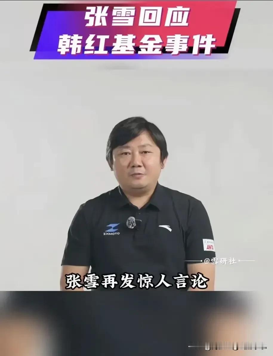 张雪今日凌晨发布了一条关于韩红基金会的惊天言论，也说出了不少网友的心声:
 
没