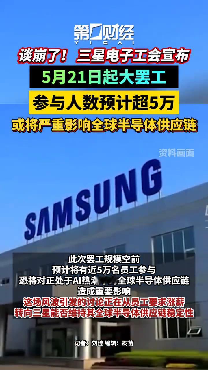 谈崩了！三星电子工会宣布5月21日起大罢工，参与人数预计超5万，或将严重影响全球
