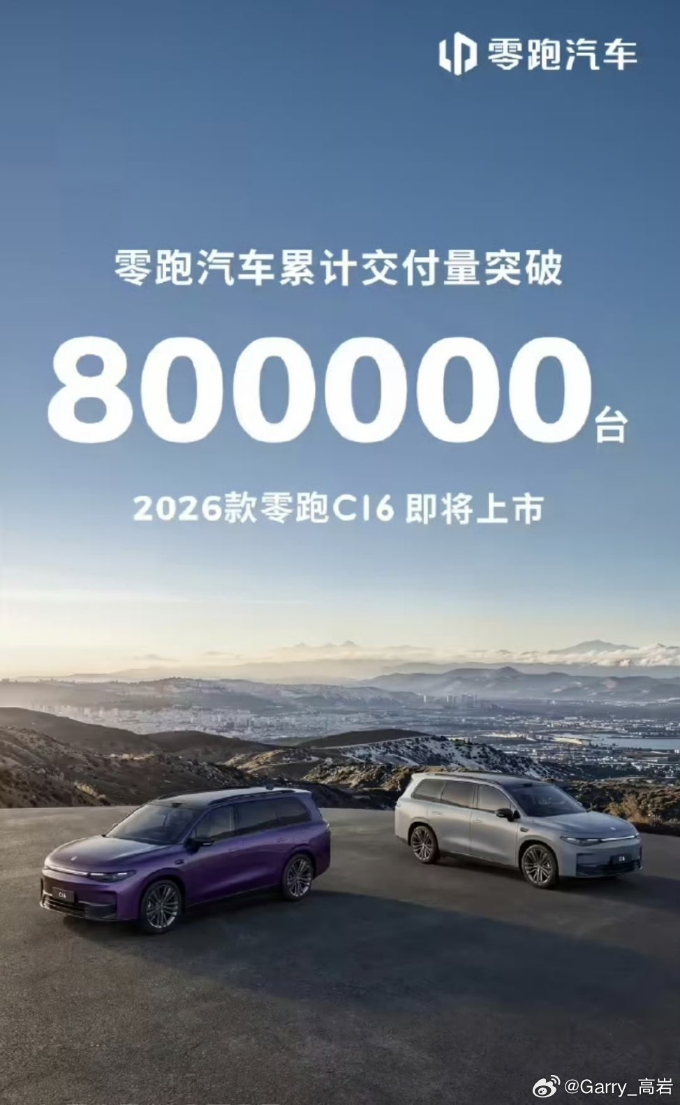 零跑汽车累计交付量突破80万台！销量是真的好啊！零跑汽车大v聊车 ​​​