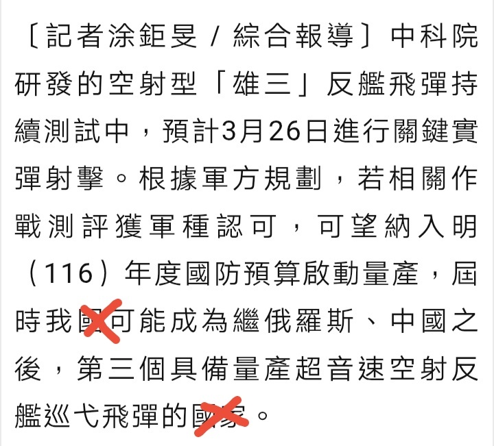台媒：台军空射型“雄三”反舰导弹预计3月26日进行关键实弹射击，若获军方认可后将
