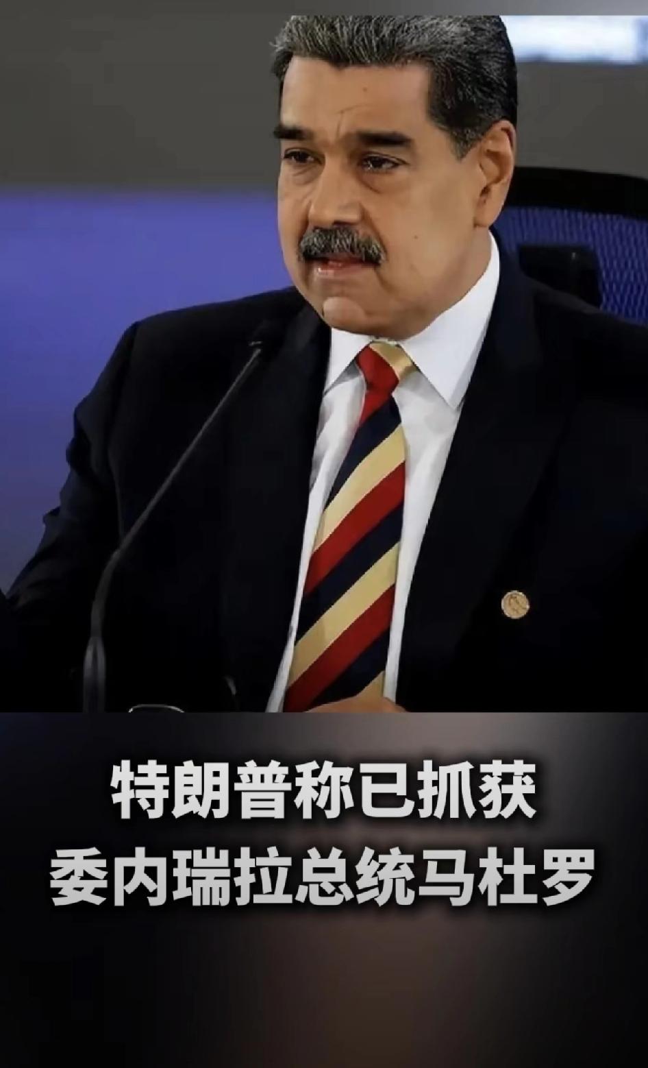 特朗普对外宣布已经抓获了委内瑞拉总统马杜罗及妻子！
特朗普这波操作简直是在国际舞