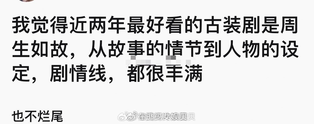 有网友说近两年最好看的古装是任嘉伦白鹿的《周生如故》，从故事的情节到人物的设定、