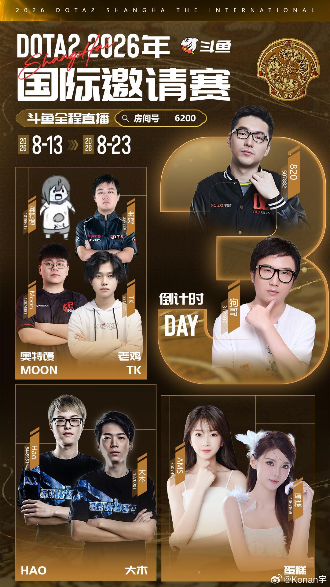 TI2026斗鱼全程直播，官方直播间6200！兄弟们会看谁的解说呢？dota2上