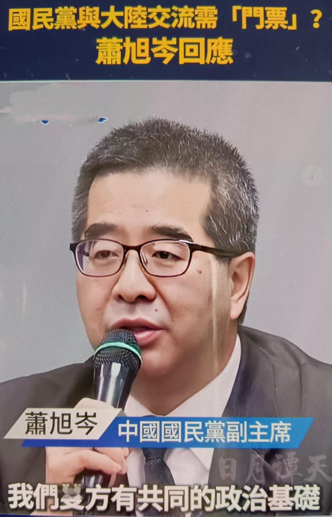 最近萧旭岑对“交流需门票”的回应，是国民党在国共论坛重启前对民进党“抹红”操作的