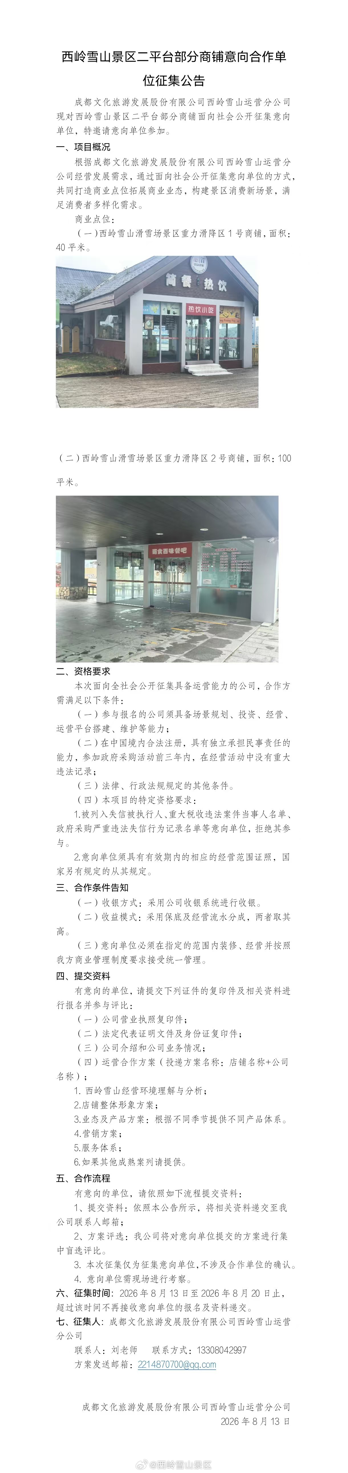西岭雪山景区二平台部分商铺意向合作单位征集公告 