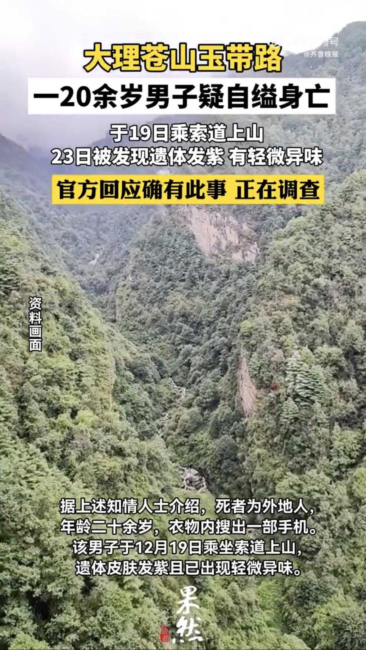 在风景如画的苍山玉带路，一个年轻人在这里结束了自己的生命。

他才二十多岁，外地