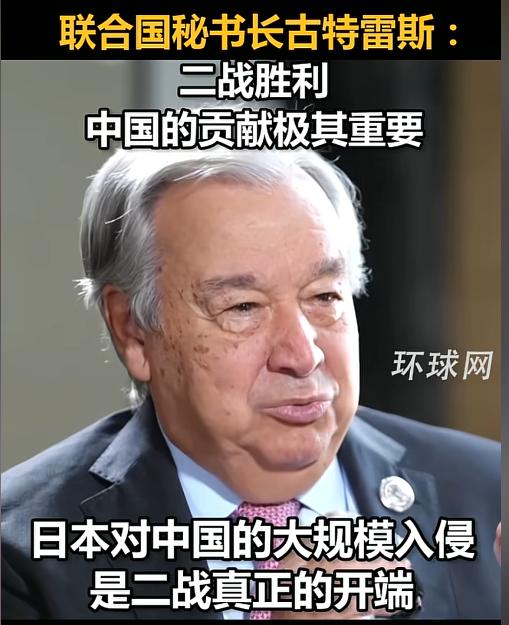 联合国秘书长古特雷斯投下一枚“历史震撼弹”！

他直言！ 二战的起点是并非传统欧