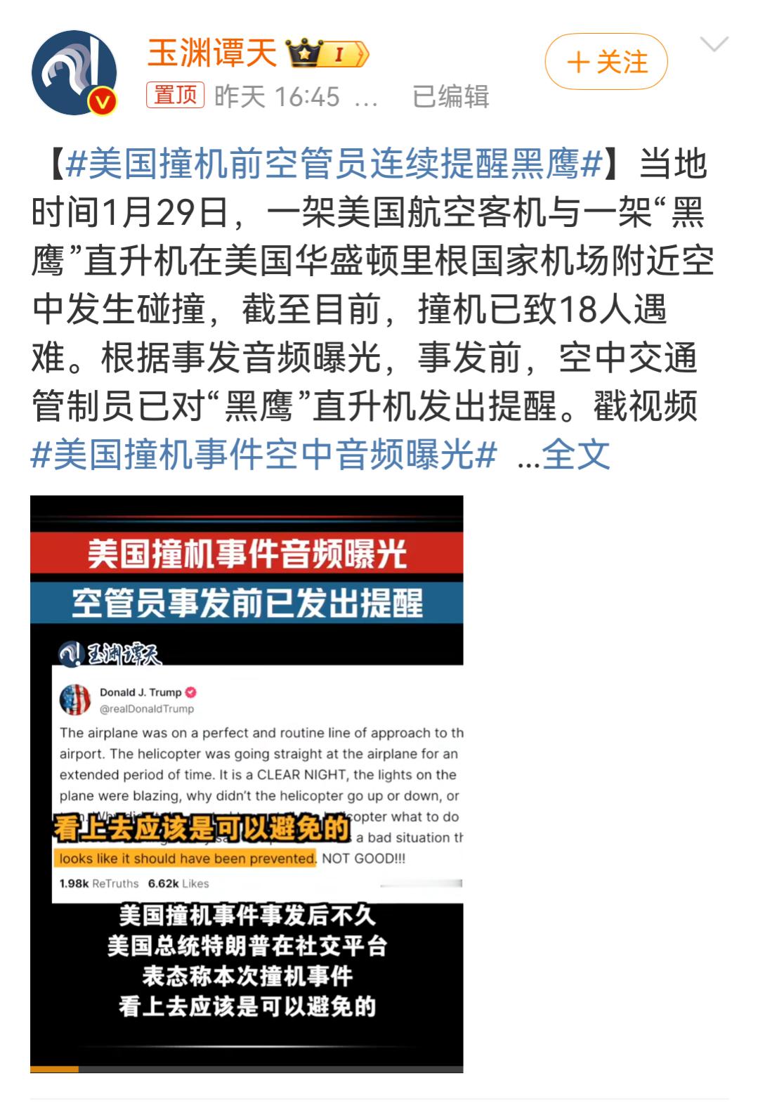 美国撞机事件空中音频曝光 很明显是军机的责任，建议认定为“恐怖攻击”！ 