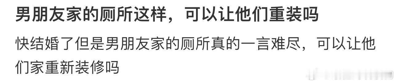 男朋友家的厕所这样，可以让他们重装吗 ​​​