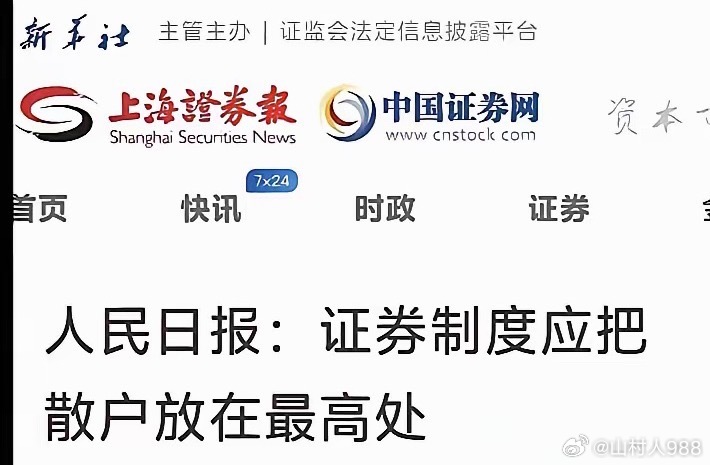 人民日报：证券制度应把散户放在最高处！​14年牛市前夕，官媒一锤定音！12年过去