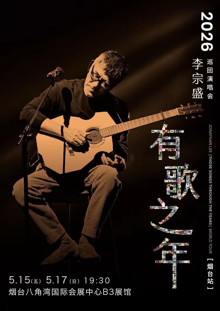 李宗盛要来烟台了！2026年5月，李宗盛《有歌之年》巡回演唱会即将烟台开唱，你准