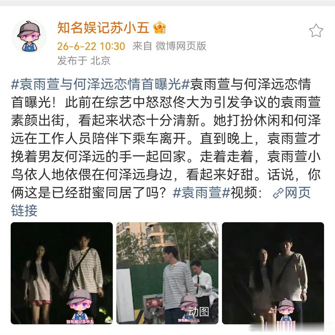 曝袁雨萱何泽远恋情娱记拍到袁雨萱和何泽远深夜亲密挽手，一路依偎着同回住所，举止自
