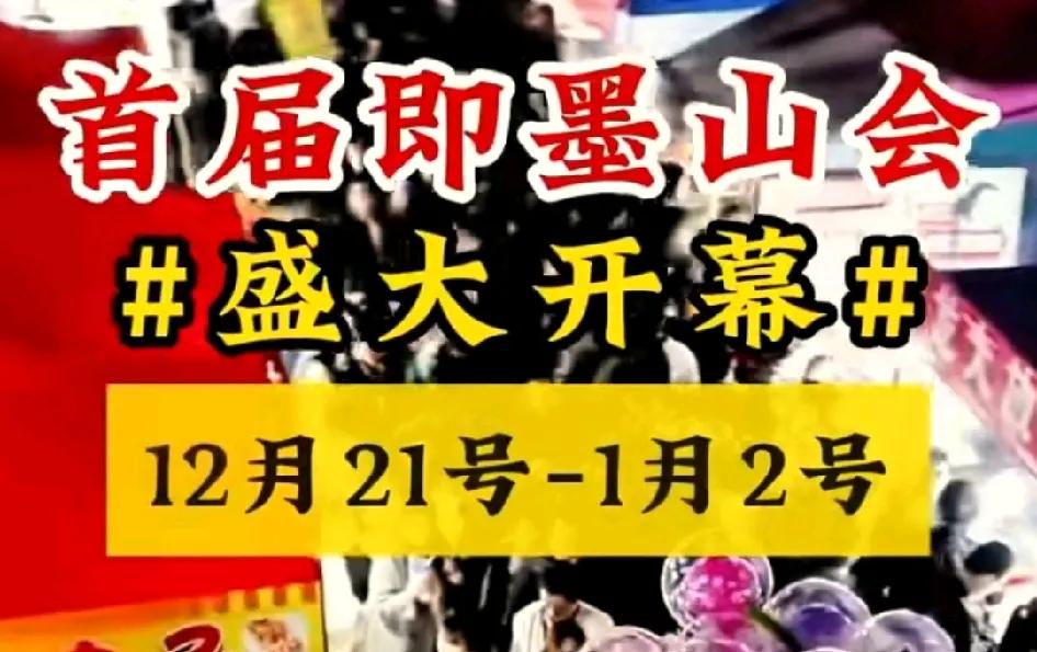 即墨区首届山会将于12月21号(冬至）盛大开幕！位置就在鹤山路中纺服装城北广场，
