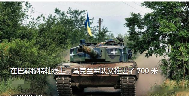 乌克兰军队巴赫穆特方向沿侧翼再次向前推进了约 250 至 700 米，并将俄军击