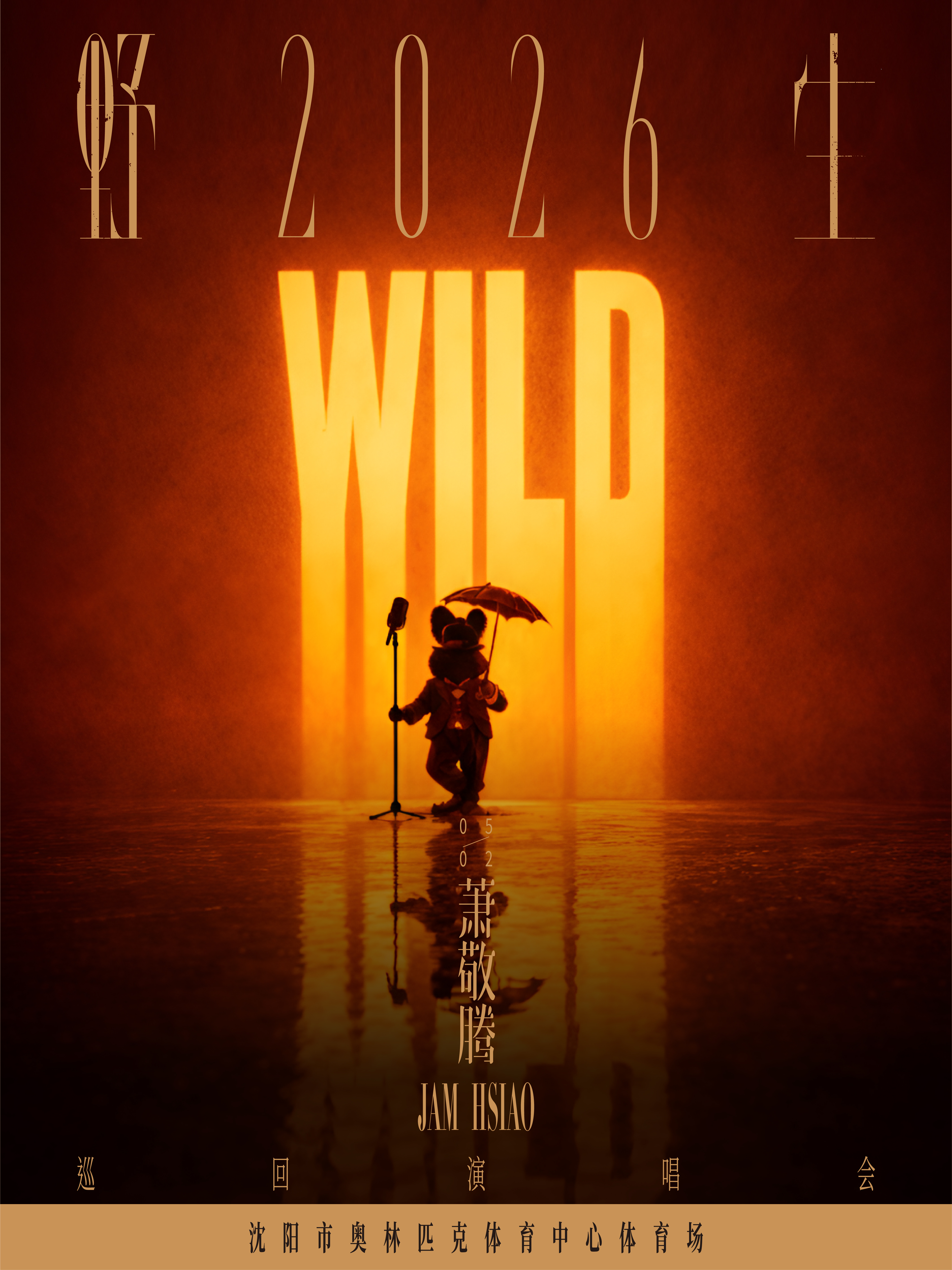 萧敬腾票价萧敬腾演唱会门票价格这个价格看萧敬腾体育场级现场，顶级视听体验直接拉满