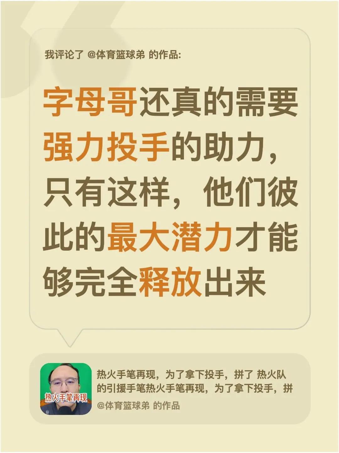 我评论了@体育篮球弟 的作品：字母哥还真的需要强力投手的助力，只有这样，他们彼此