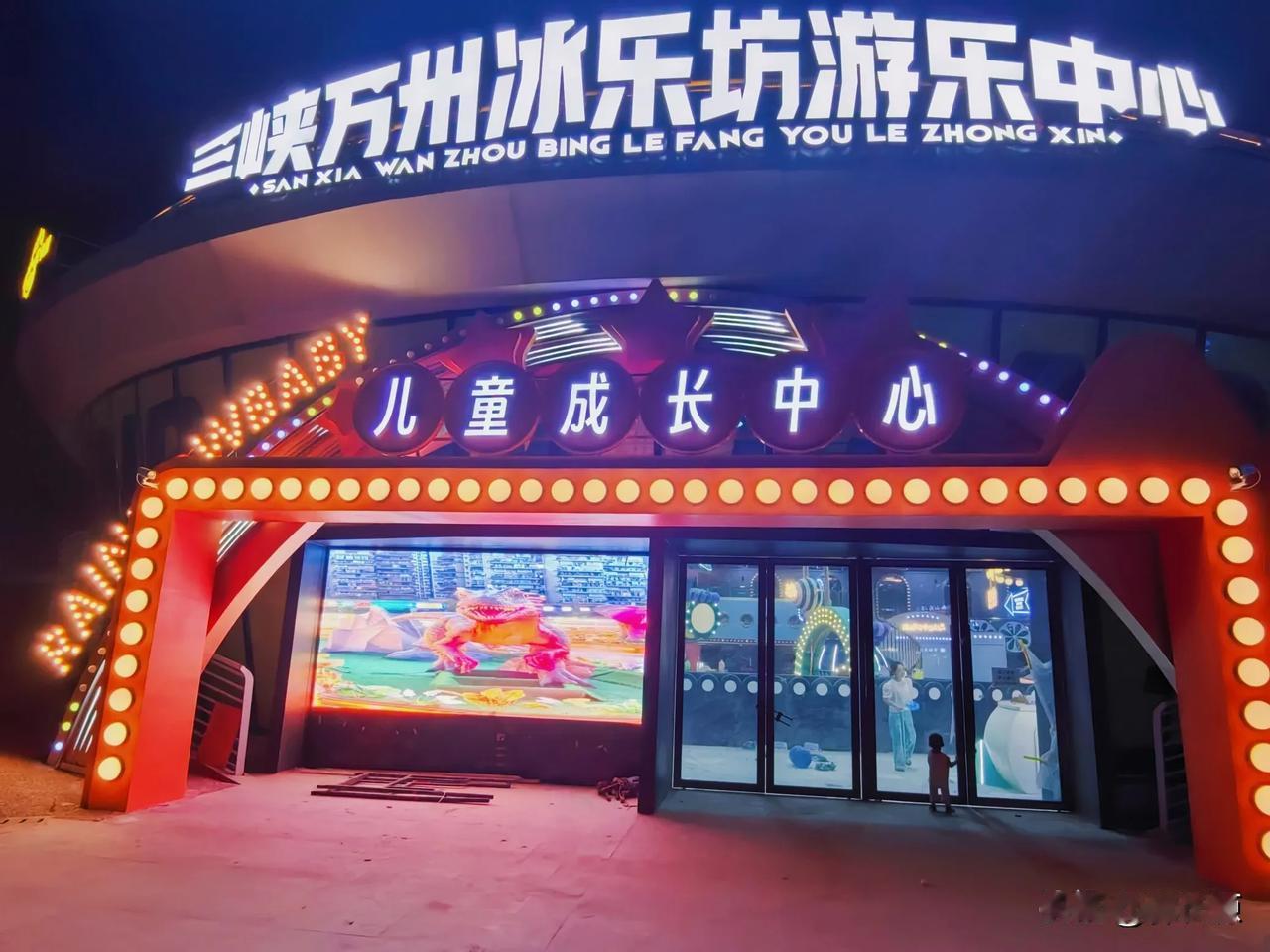 三峡万州冰乐坊游乐中心，位于万州区移民广场。冰雪天地、儿童成长乐园、侏罗纪卡丁车