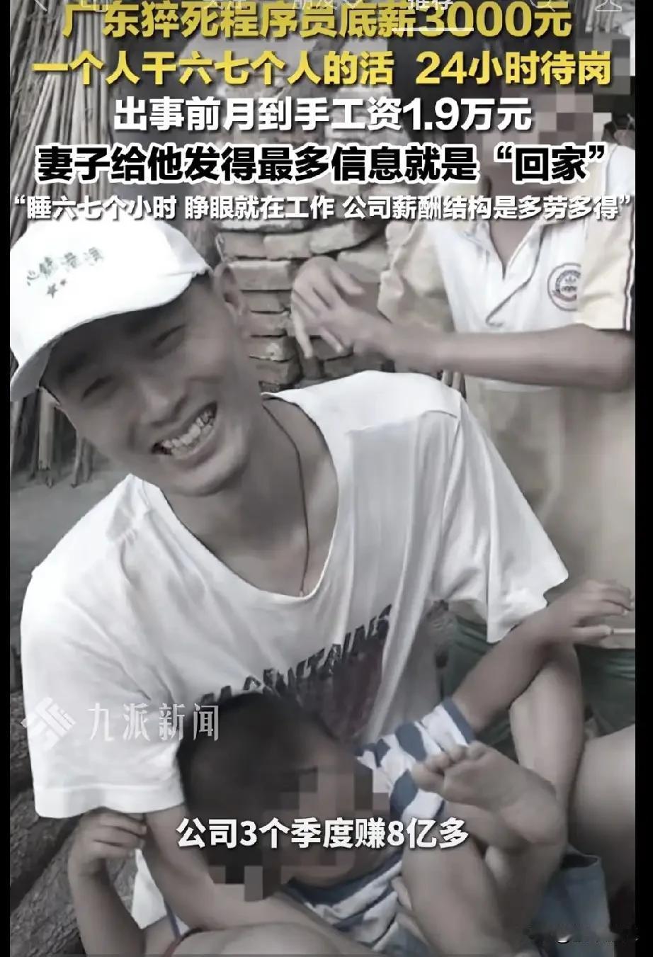 震惊！
广东猝死程序员底薪3000元，一个人干六七个人的活，24小时待岗，妻子给