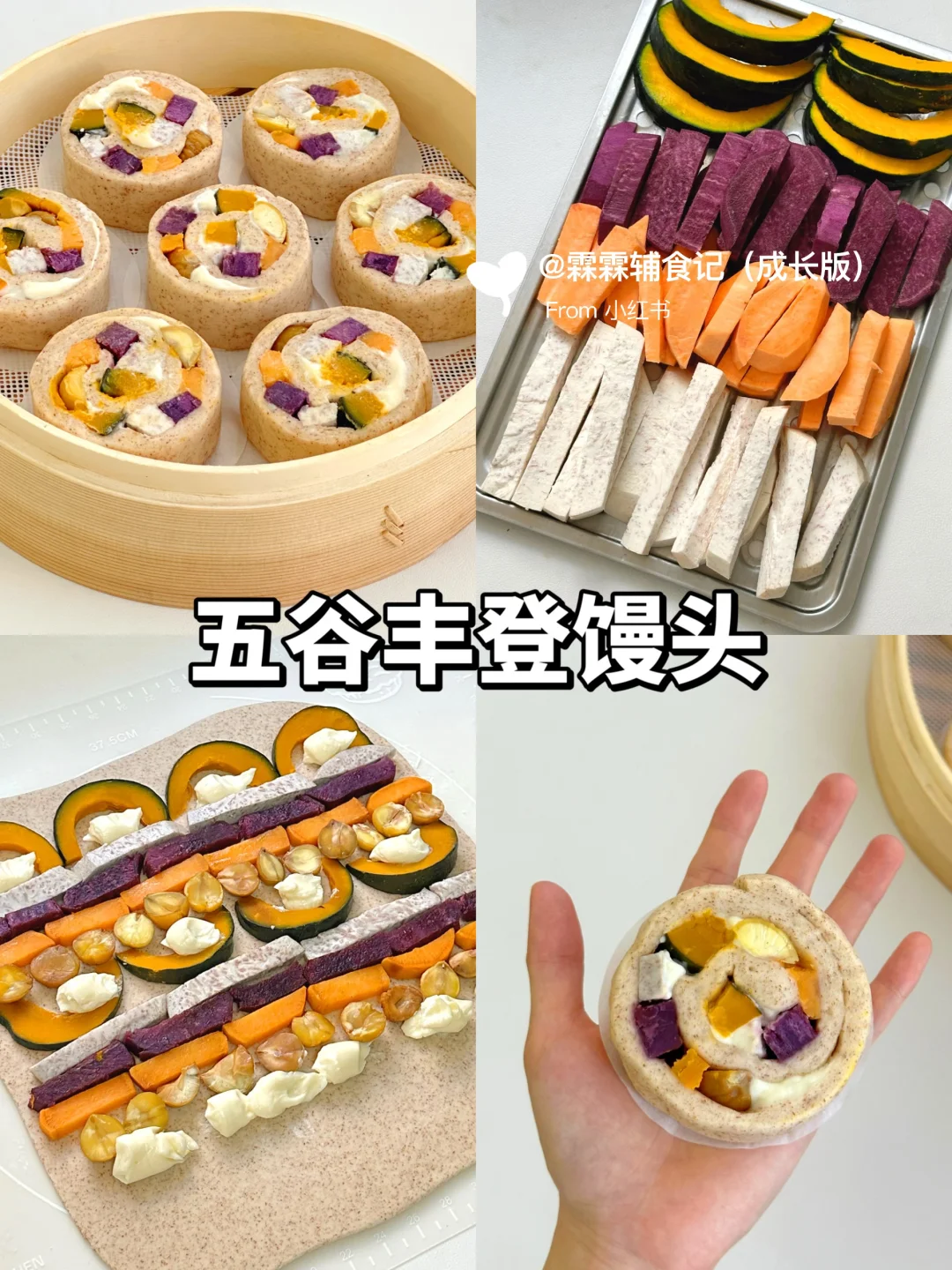 🔥get到了火爆全网的五谷丰登馒头，巨好吃!