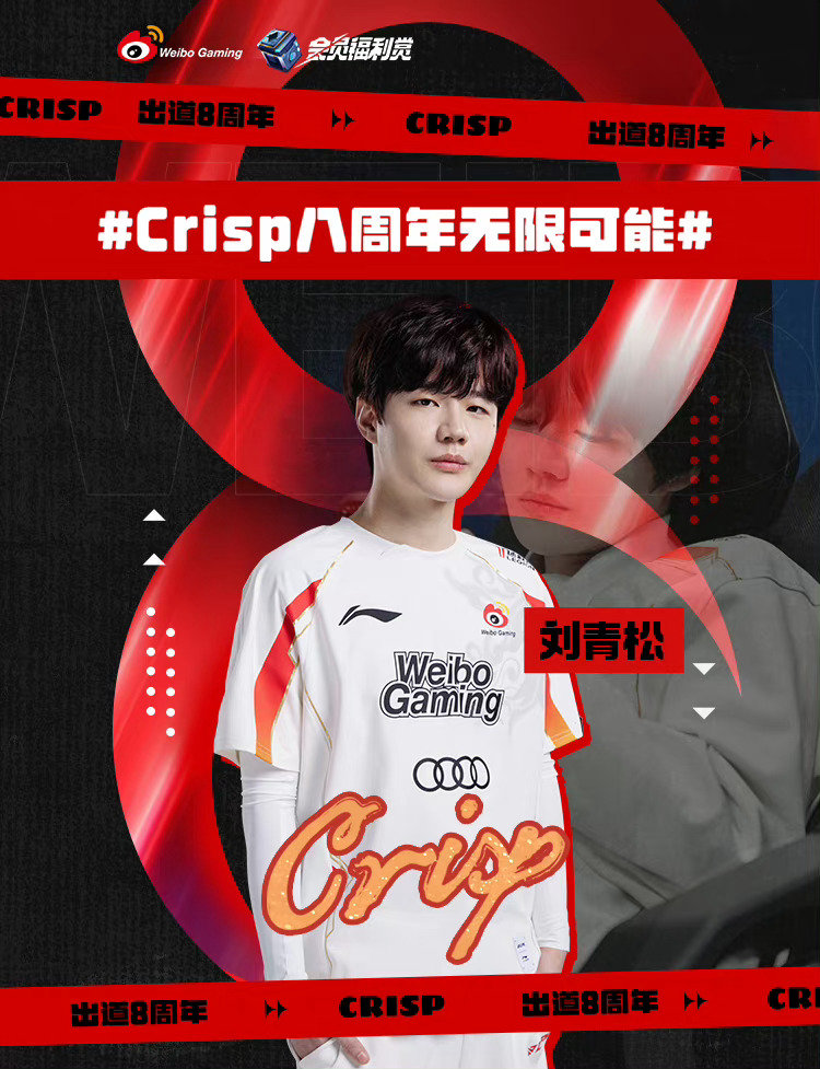 #Crisp选手出道八周年# 刘青松八周年WBG会员福利活动令人心动[色]今天是