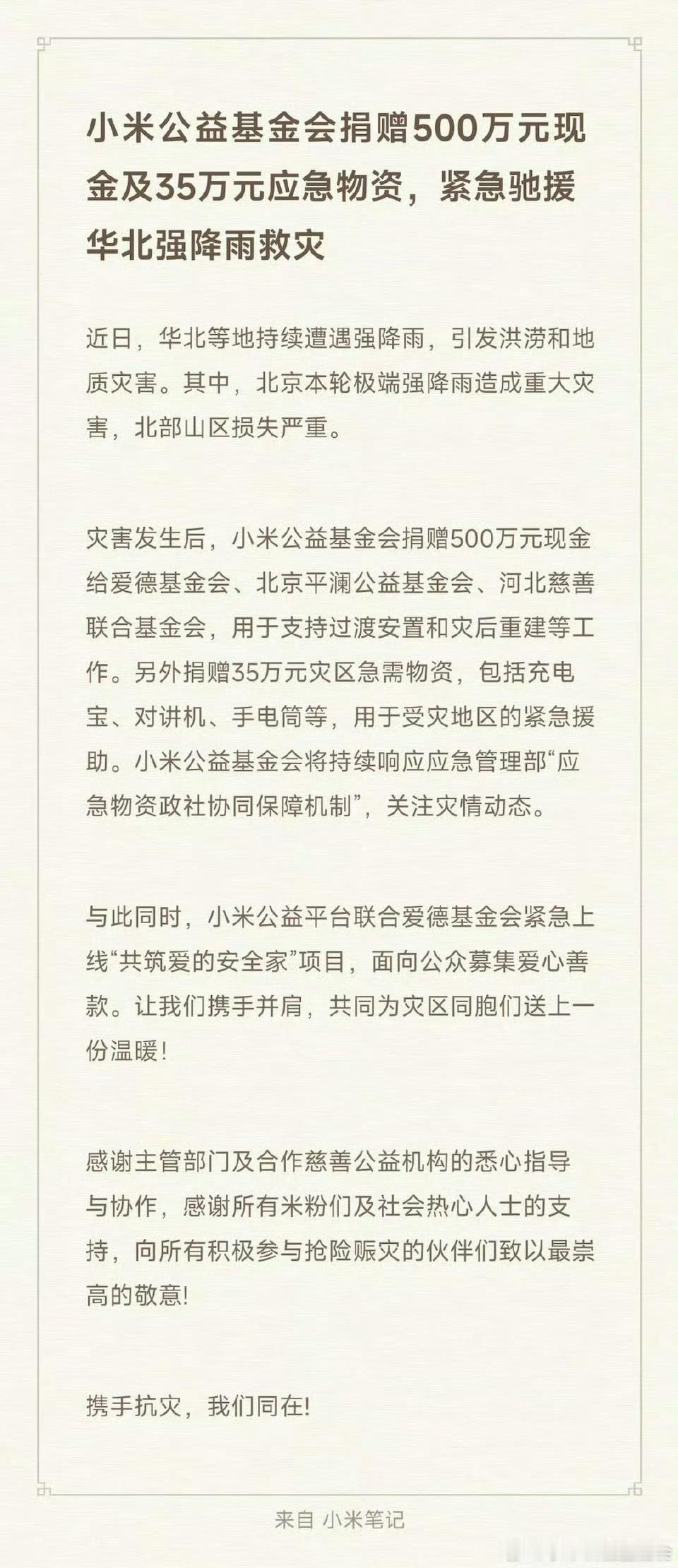 北京暴雨理想汽车捐赠1000万元驰援强降雨灾情！小米捐赠500万驰援华北北京头部