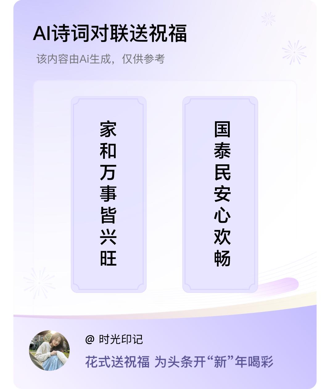 诗词对联贺新年上联：家和万事皆兴旺，下联：国泰民安心欢畅。我正在参与【诗词对联贺