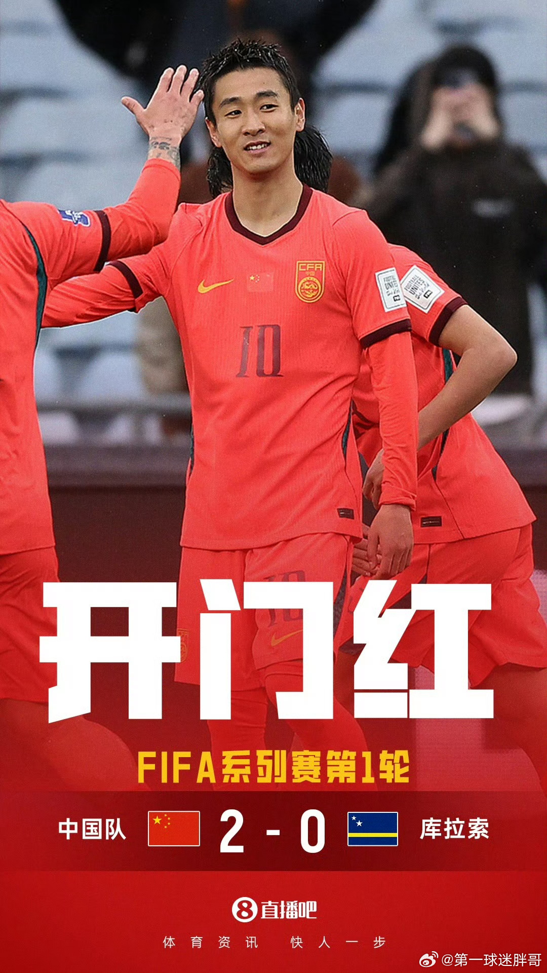 中国足球国家队国足2比0库拉索邵佳一国足首秀赢球 FIFA系列赛，中国男足2-0