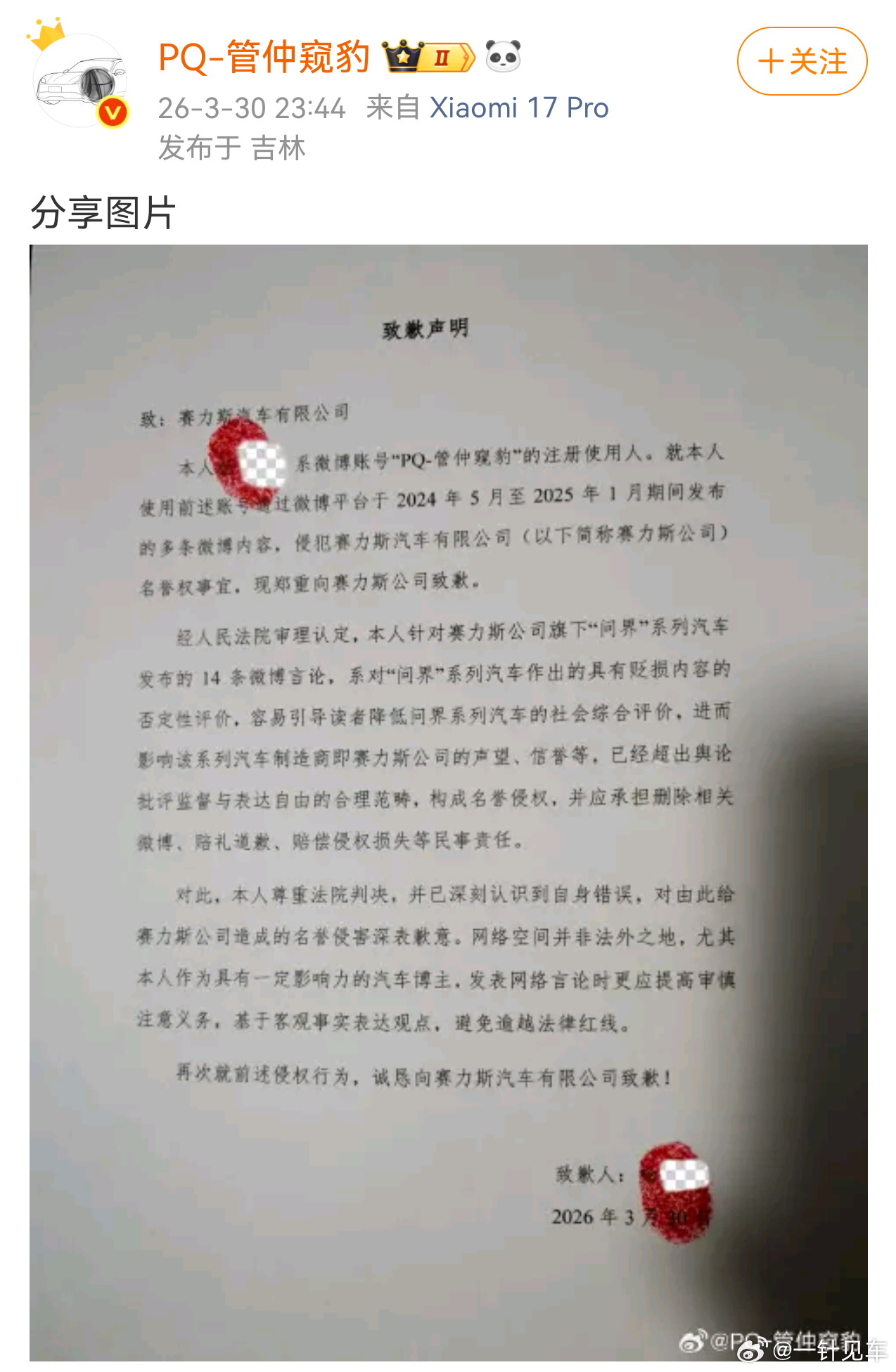 经人民法院审理认定，该博主针对赛力斯公司旗下"问界"系列汽车发布的 14 条微博