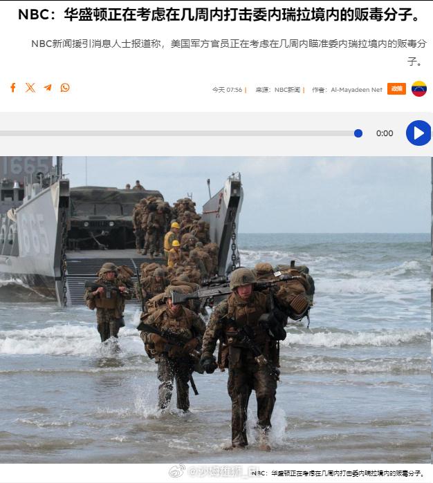 NBC报道称，美国军方正在制定一项攻击委内瑞拉的计划，可能在未来几周内直接袭击委