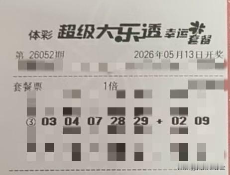 随手拍张照【晒票票】无需效仿，我就是限量版。分享大乐透第26052期精选号码，仅