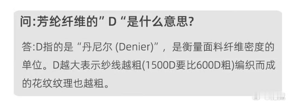 芳纶纤维的“D”是什么意思？ 