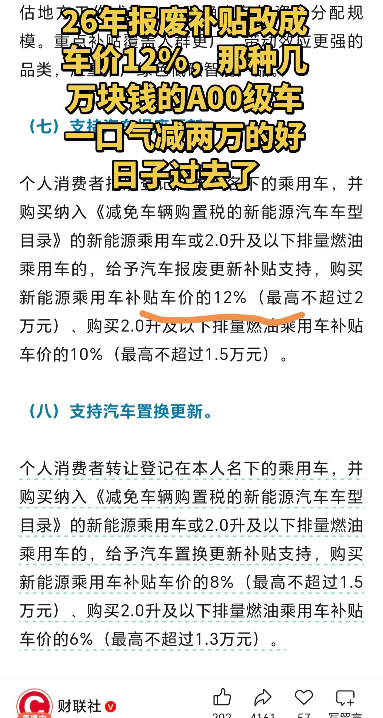 2026年报废补贴政策更改，低价车的好日子过去了，本来一口价减两万，现在改成了车