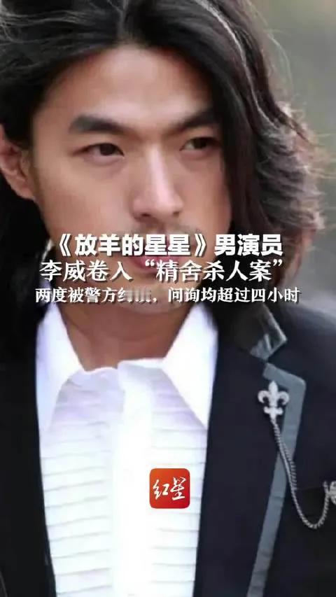 李威卷入杀人案这事儿真够劲爆的。他以前演偶像剧的时候多风光啊，像《放羊的星星》这