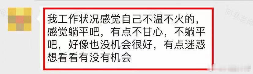 缘友求助：感觉自己的工作现在不温不火，不想躺平但是好像也没什么办法这种情况建议朋