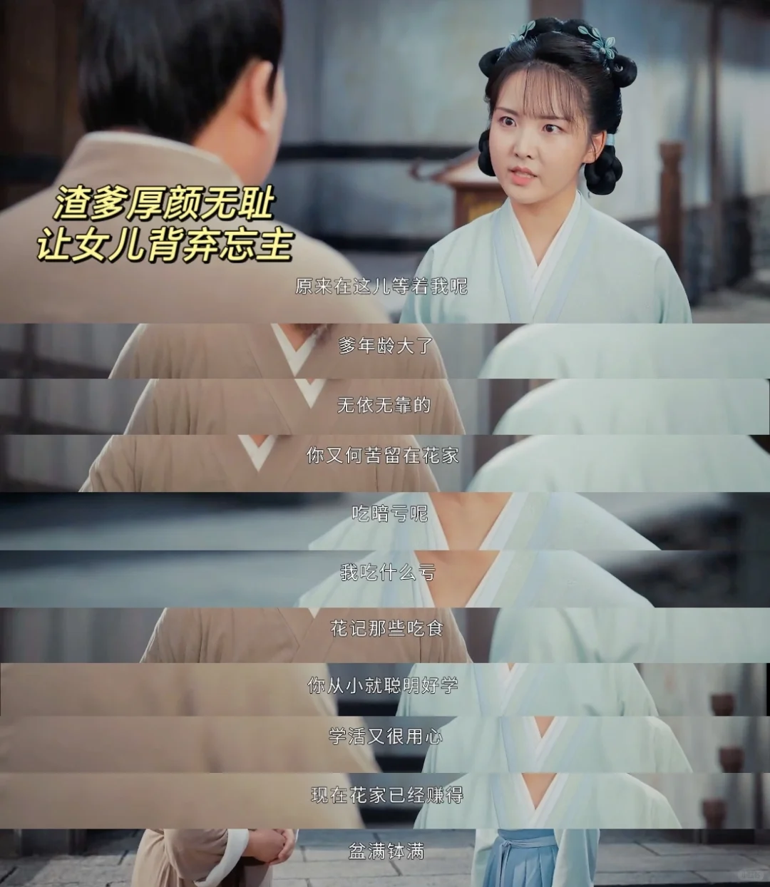 这爹真的太厚颜无耻了‼️为钱不惜伤害女儿